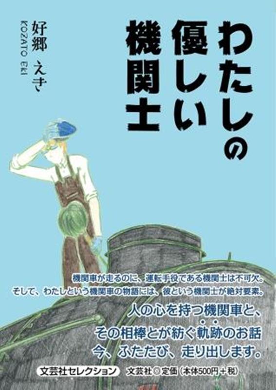 わたしの優しい機関士 （文芸社セレクション） [ 好郷えき ]