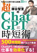 柳谷智宣の超ChatGPT時短術　今日から仕事で使える実践35テク