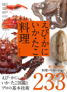 プロのための　えび・かに・いか・たこ料理 えび・かに・いか・たこ図鑑とプロの基本技術　和・洋・中の料理バリエーション233 [ 柴田書店 ]