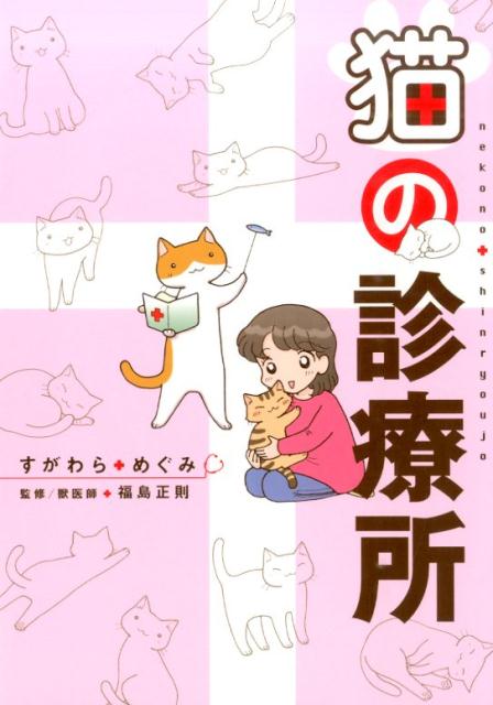 猫の診療所