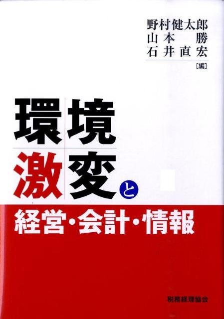 環境激変と経営・会計・情報