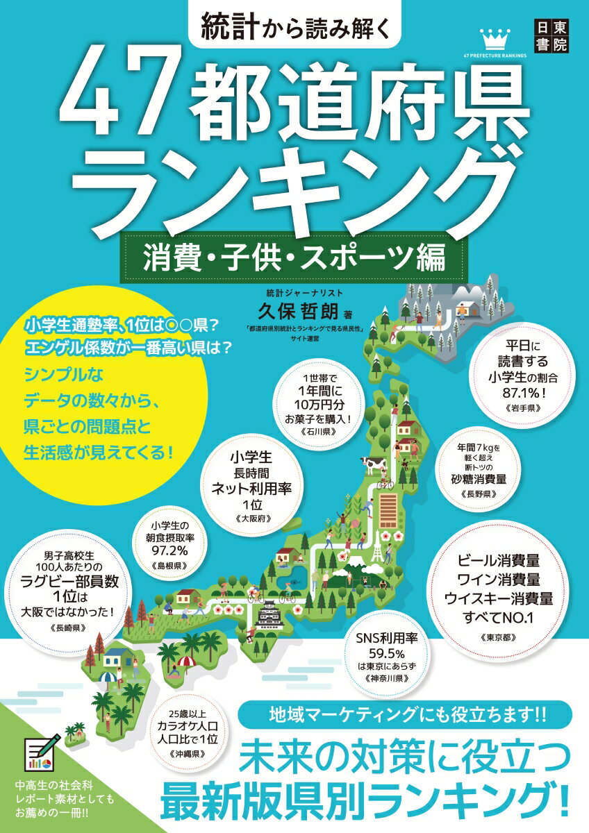 統計から読み解く47都道府県ランキング　消費・子供・スポーツ編