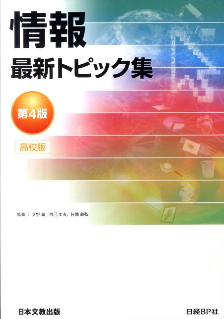 情報最新トピック集第4版