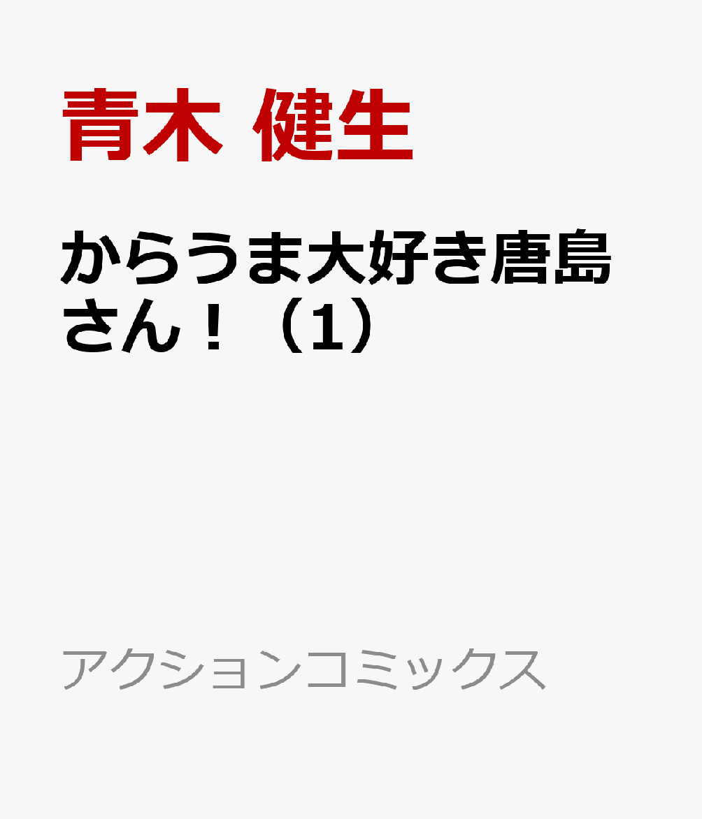 からうま大好き唐島さん！（1）