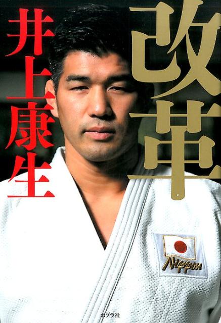 ５２年ぶりの「全階級メダル」から学ぶ、勝利を導く法則。意識改革、戦略、組織醸成、リーダーの考え方、本番への逆算など、停滞する組織に関わるすべての人へ。井上流・改革のすべて！