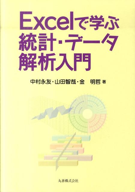 Excelで学ぶ統計・データ解析入門