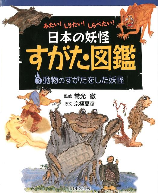 日本の妖怪すがた図鑑（3）