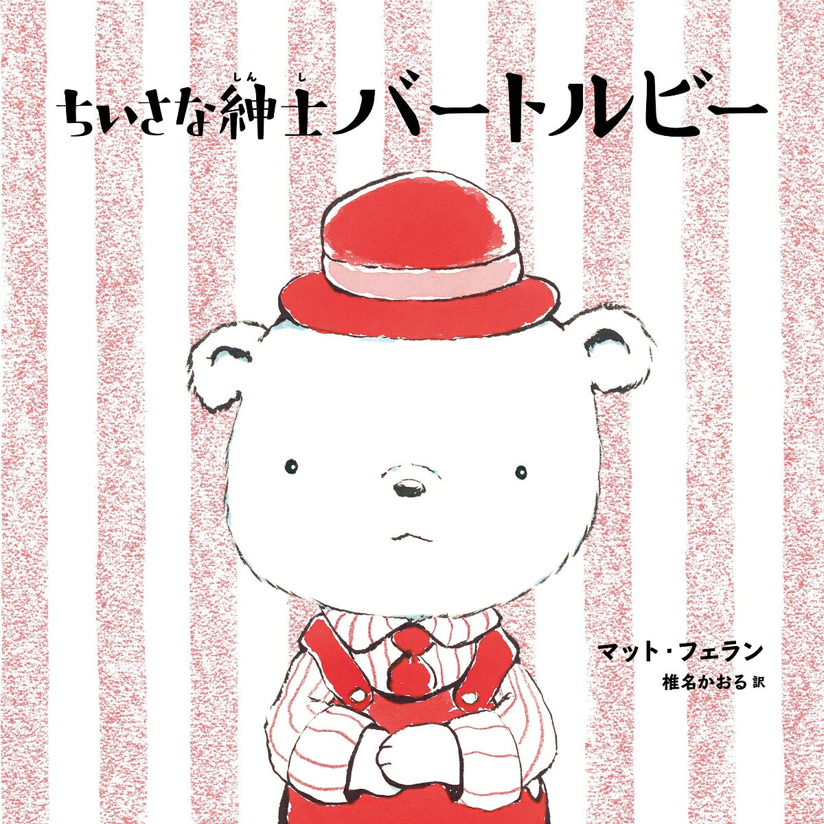 ちいさな紳士 バートルビー