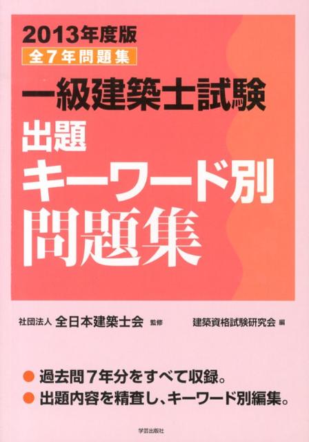 一級建築士試験出題キーワード別問題集（2013年度版）