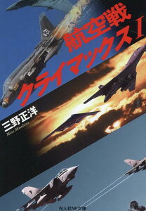 航空戦クライマックス 1 （光人社NF文庫） [ 三野正洋 ]