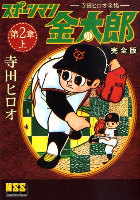 スポーツマン金太郎 第2章