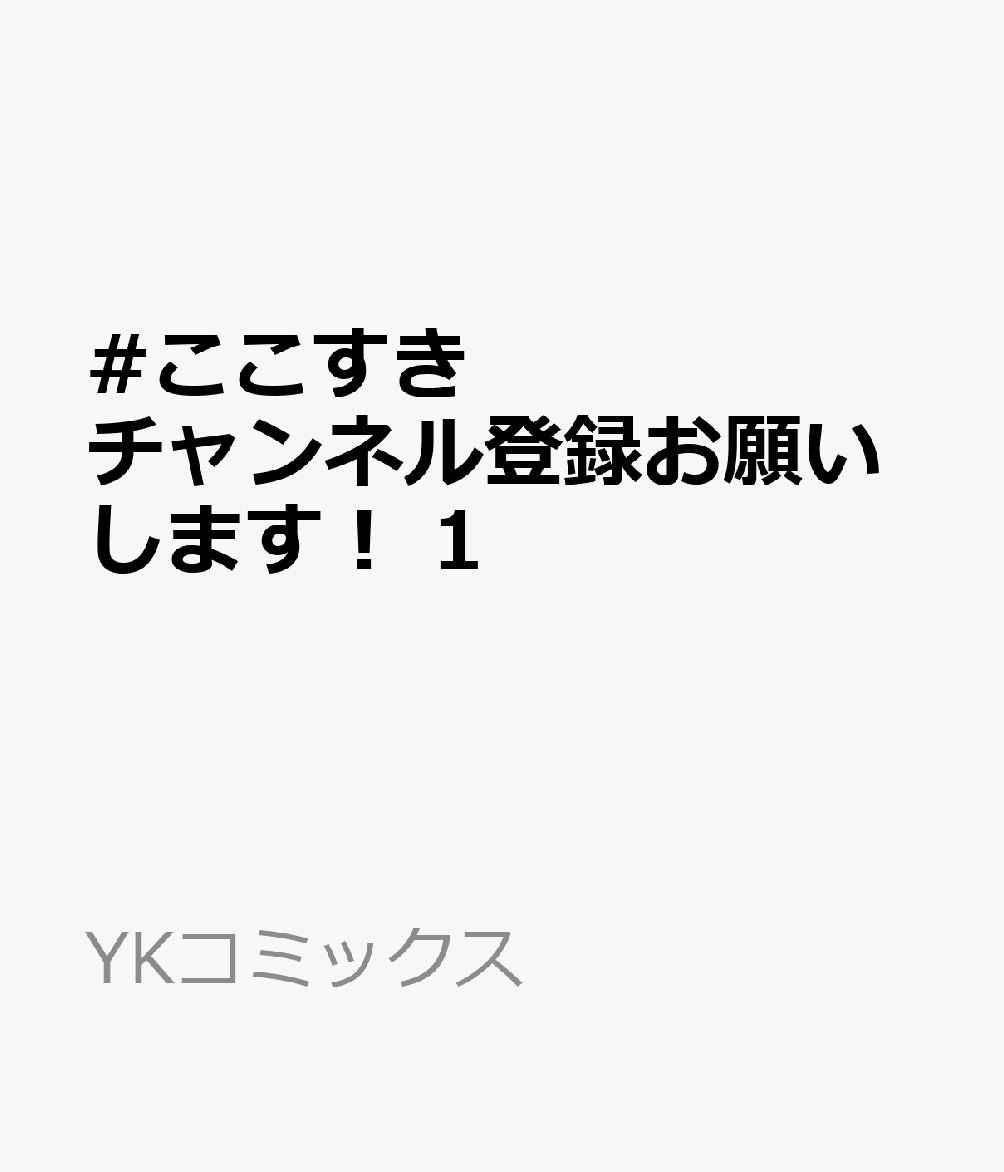 #ここすき　チャンネル登録おねがいします！　1