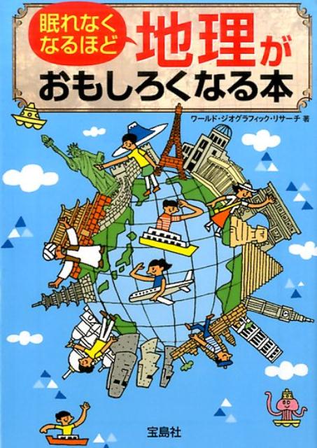 眠れなくなるほど地理がおもしろくなる本 （宝島SUGOI文庫） [ ワールド・ジオグラフィック・リサーチ ]