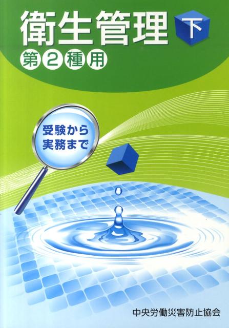 衛生管理（第2種用　下）