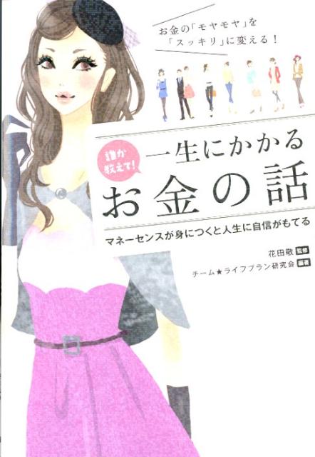 誰か教えて！一生にかかるお金の話