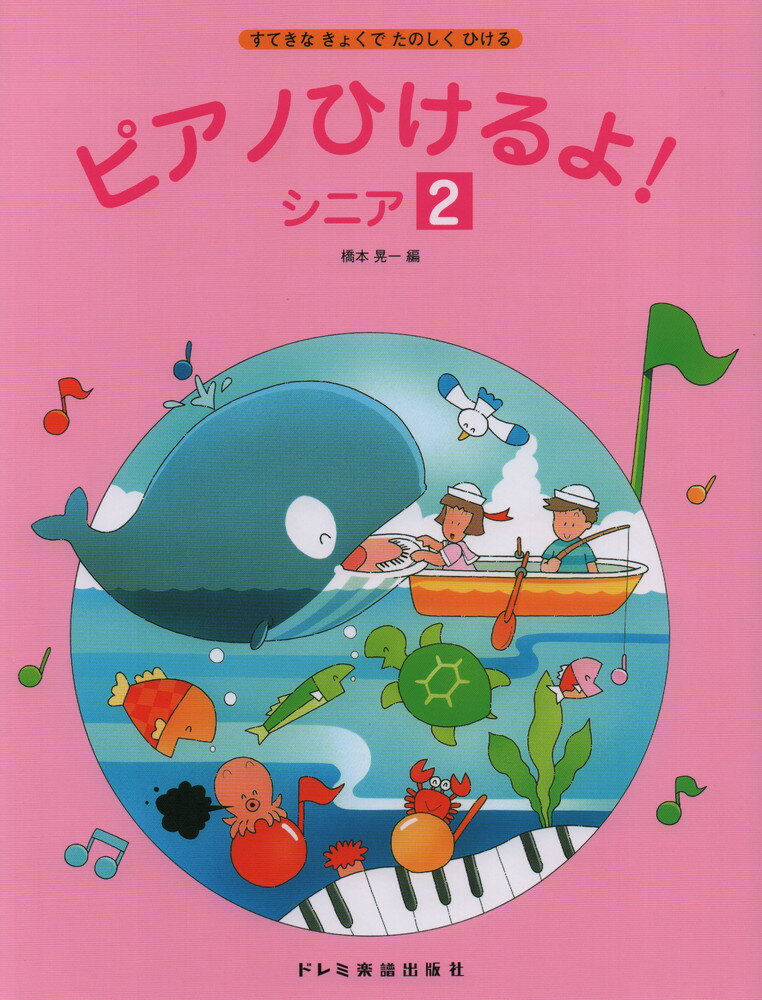 ピアノひけるよ!シニア2