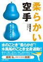 柔らかい空手 本当に通用する“柔らかさ”とは？ [ 富樫宜弘