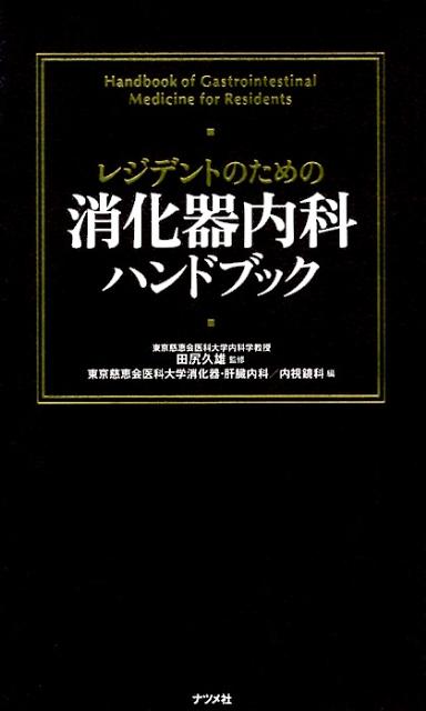 レジデントのための消化器内科ハンドブック [ 東京慈恵会医科大学 ]