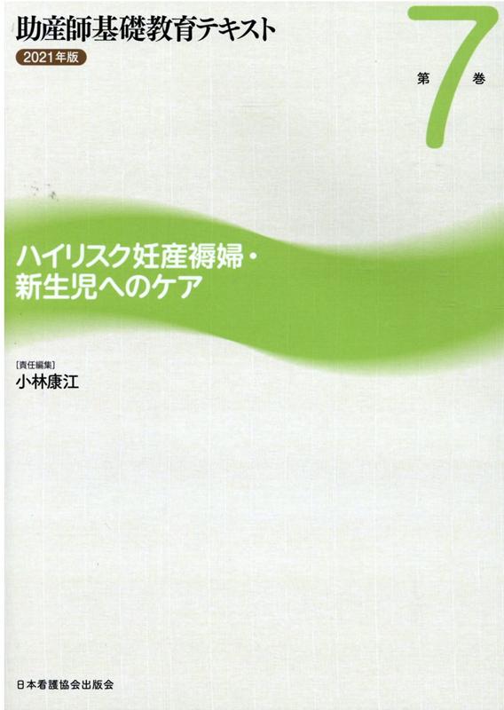 助産師基礎教育テキスト（2021年版　第7巻）