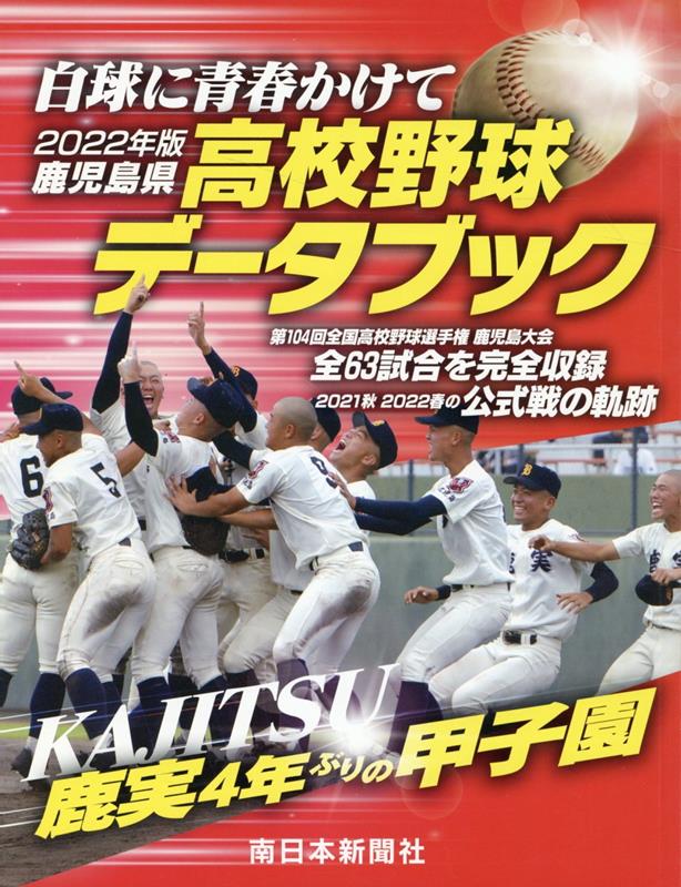 鹿児島県高校野球データブック（2022年版）