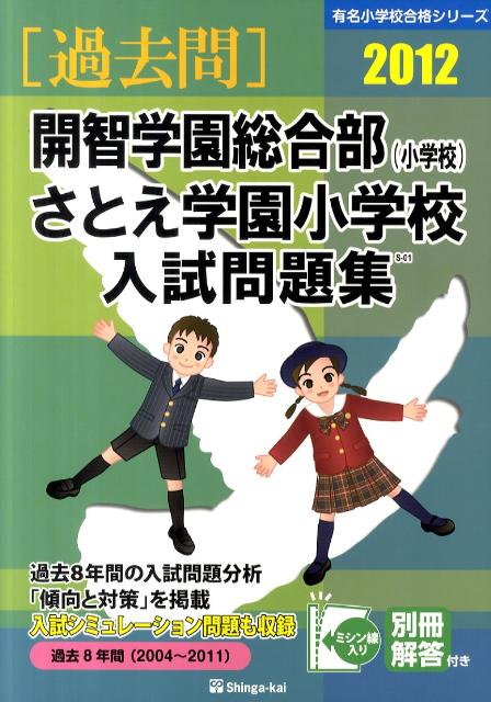 開智学園総合部（小学校）・さとえ学園小学校入試問題集（2012）