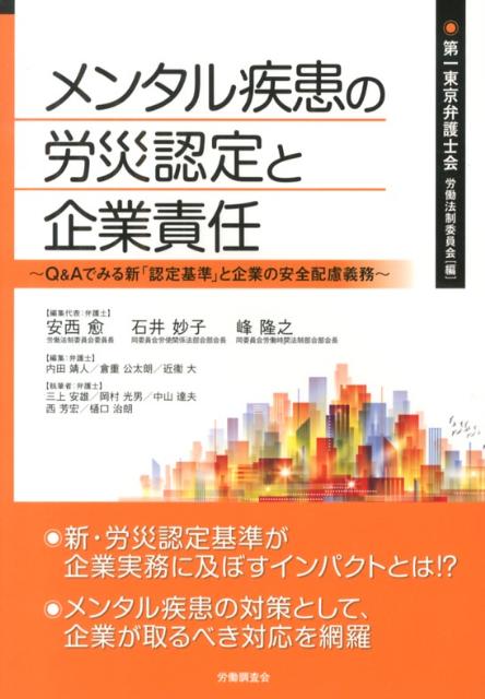 メンタル疾患の労災認定と企業責任