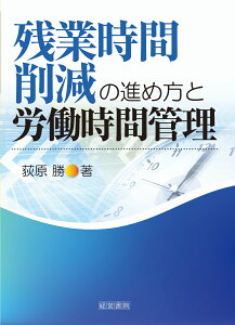 残業時間削減の進め方と労働時間管理 [ 荻原　勝 ]