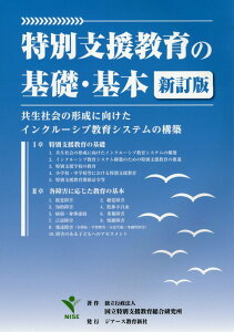 特別支援教育の基礎・基本新訂版