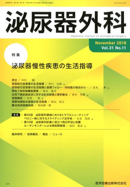 泌尿器外科（Vol．31 No．11（No）