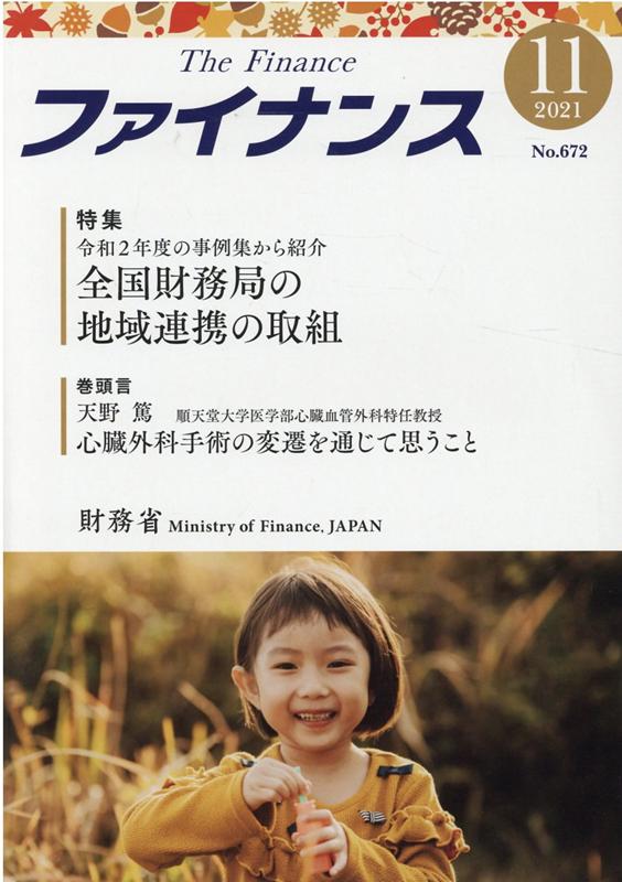 ファイナンス（No．672（2021　11）） 特集：令和2年度の事例集から紹介　全国財務局の地域連携の取組 [ 財務省 ]
