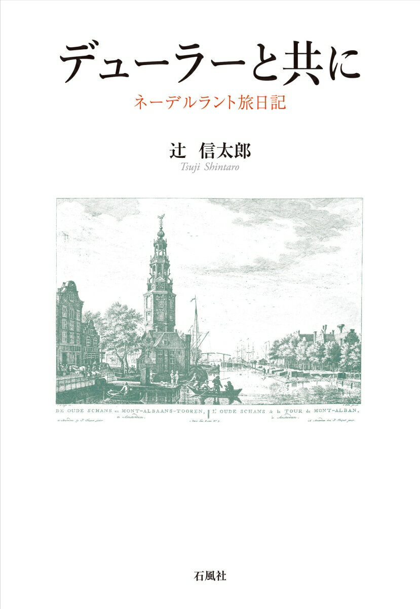 デューラーと共に