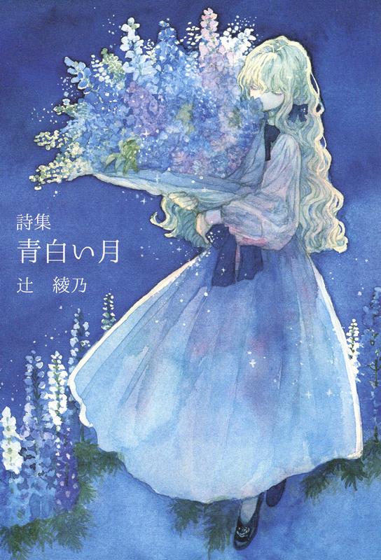 詩集 青白い月 [ 辻綾乃 ]
