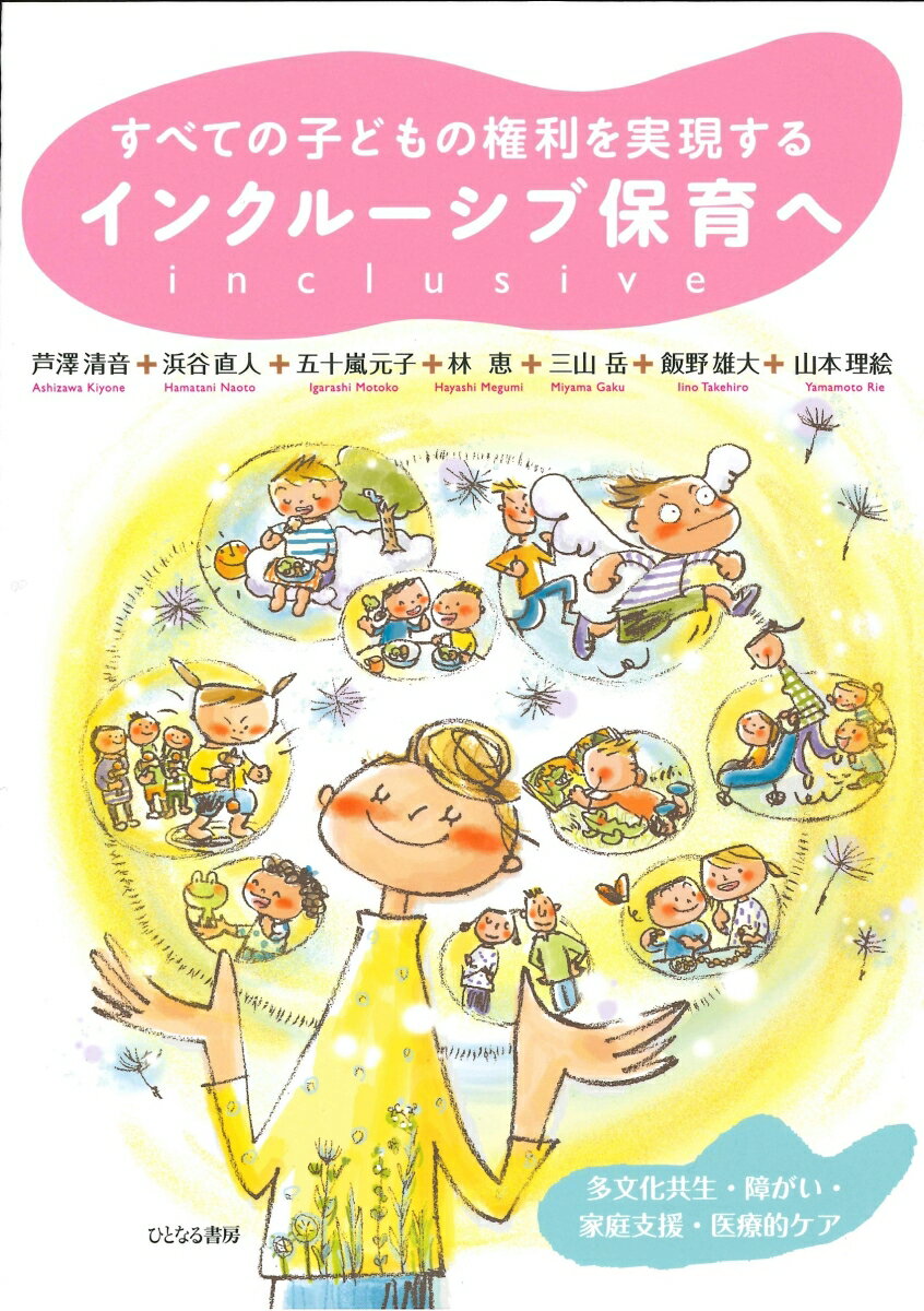 インクルーシブ保育ってなに？今までの保育とどう違うの？多様な子どもたちが出会う保育の場。どの子も持ち味を発揮して生きいきと育ち合える保育を目指し、試行錯誤する保育者たち。子どもたちとともに新しい価値観をつくり出していく驚きと喜びに満ちたプロセスから、インクルーシブ保育の実践で大切にしたい共通の原則を探る。