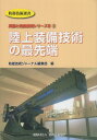 陸上装備技術の最先端 （防衛技術選書　兵器と防衛技術シリーズ　3-3） [ 防衛技術ジャーナル編集部 ]