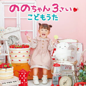 ののちゃん3さい　こどもうた (CD＋DVD) [ ののちゃん(村方乃々佳) ]