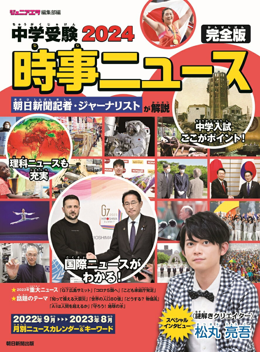 中学受験2024時事ニュース　完全版 [ ジュニアエラ編集部 ]