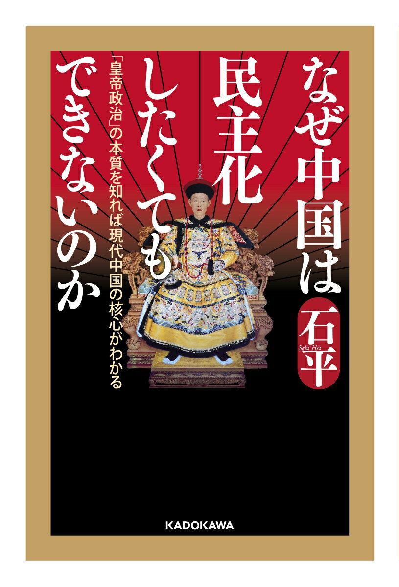 なぜ中国は民主化したくてもできないのか 「皇帝政治」の本質を知れば現代中国の核心がわかる