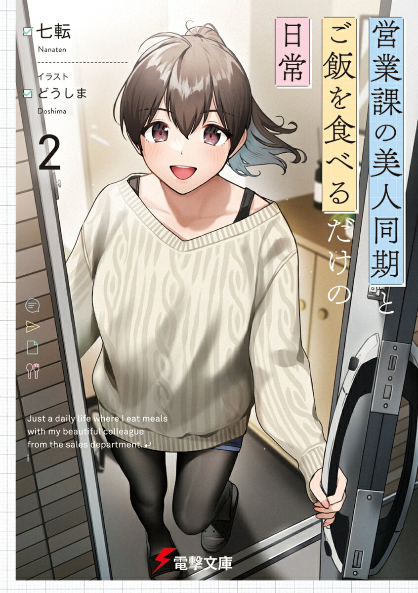 営業課の美人同期とご飯を食べるだけの日常2
