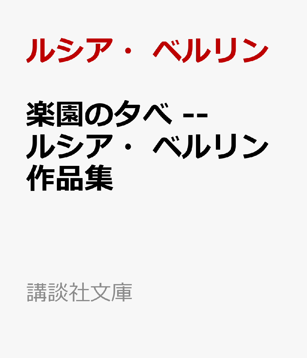 楽園の夕べ --ルシア・ベルリン作品集