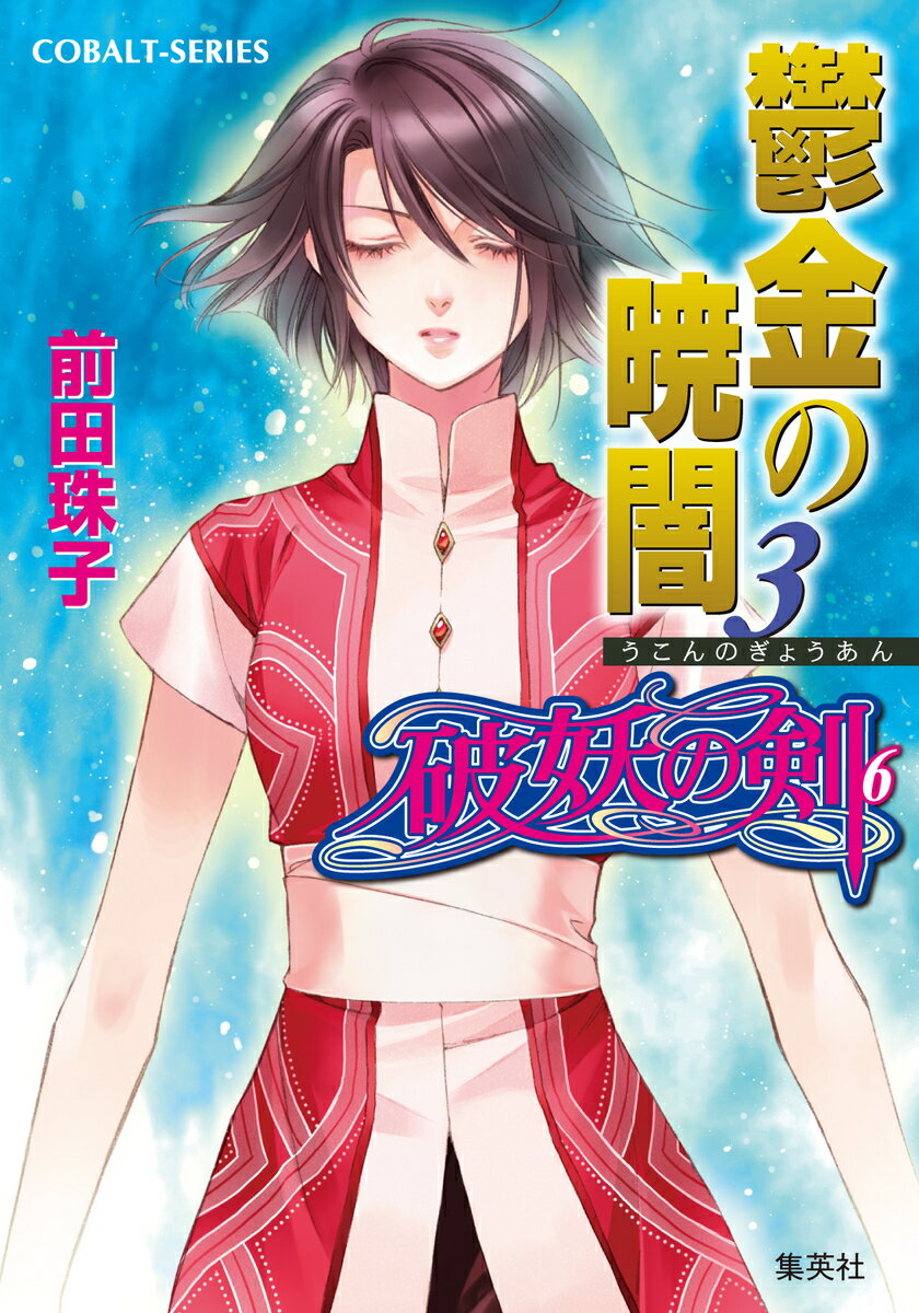 破妖刀・夢晶結の使い手であるスラヴィエーラは、苛立ちを隠せなかった。紅蓮姫がアーゼンターラに懐いているのに、使い手であるラエスリールは平気な顔でいるからだ。しかも紅蓮姫が惹かれているのは、アーゼンターラではなく、かつてラキスだったときの人間の魂と、幾ばくかの記憶にであった。つまり、ラキスとは意志の疎通ははかれるが、アーゼンターラ自身とはままならないのである。