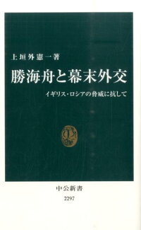 勝海舟と幕末外交 イギリス・ロシアの脅威に抗しての表紙
