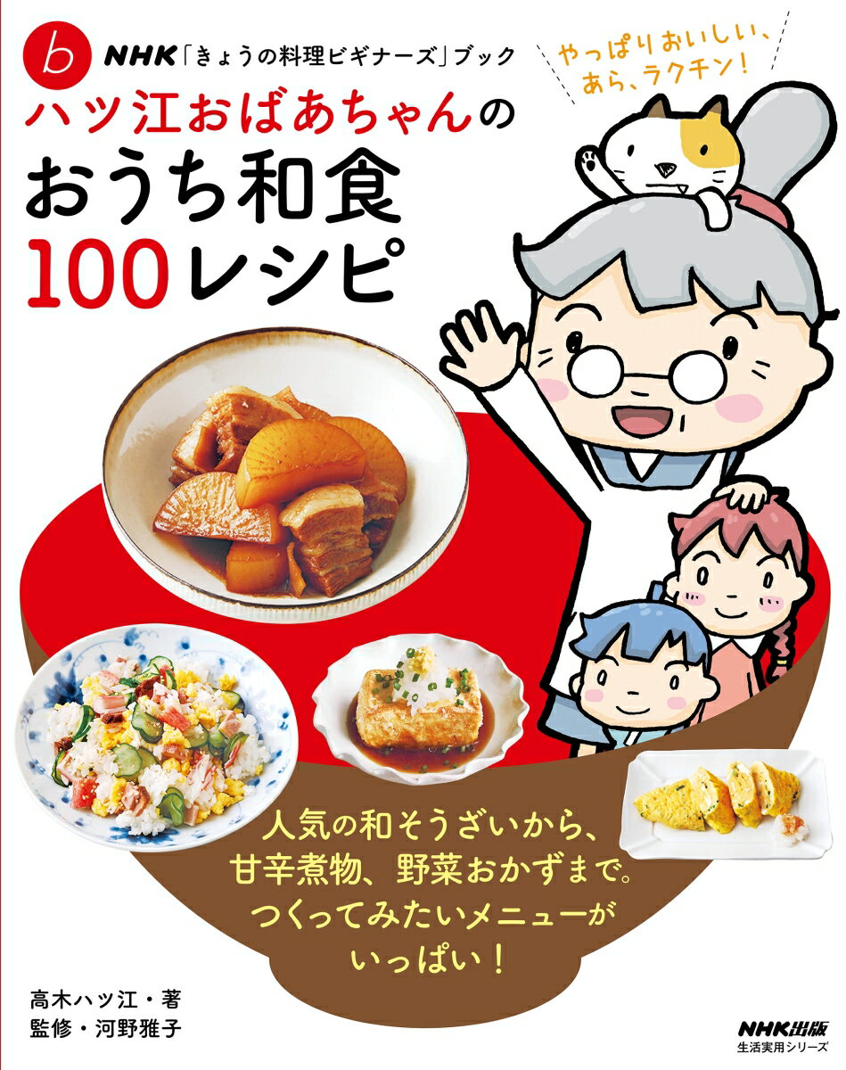 NHK「きょうの料理ビギナーズ」ブック　ハツ江おばあちゃんのおうち和食100レシピ （生活実用シリーズ） [ 高木 ハツ江 ]