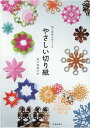 矢口 加奈子 池田書店シンパンヤサシイキリガミ ヤグチ カナコ 発行年月：2021年04月14日 予約締切日：2021年02月02日 ページ数：128p サイズ：単行本 ISBN：9784262152974 矢口加奈子（ヤグチカナコ） 切り紙作家。1976年生まれ。女子美術大学芸術学部デザイン科卒業。在学中に「歓よろこびのかたち」と題して作品発表し、「切り紙」を様々なかたちに展開する活動を開始。手を通して生み出される作品は、新しい発見とどこか懐かしい表現にあふれ、国内外で注目を集めている。個展を中心に作品を発表しながら、様々な分野の企業とのコラボレーションやデザインワーク、海外でのワークショップなど活動の場を広げている（本データはこの書籍が刊行された当時に掲載されていたものです） これから始まる旅の荷造り　切り紙のきほんのこと（切り紙を生み出す道具たち／切り紙のしくみ　ほか）／切り紙でつづる心の旅物語（日本／中国　ほか）／切り紙でつづる世界の街の旅物語（鎌倉（日本）／サンフランシスコ（アメリカ）　ほか）／想い出を詰め込んで旅で彩る立体アレンジ（心の旅物語シンプルに飾る／心の旅物語こだわりを飾る　ほか） 世界の国や都市を旅して、心に刻まれる色やかたち…。切り紙アーティスト・矢口加奈子の手によって、旅の残像はみるみると美しい切り紙に変わっていく。『やさしい切り紙』シリーズで最も豪華なベスト版。 本 ホビー・スポーツ・美術 工芸・工作 折り紙