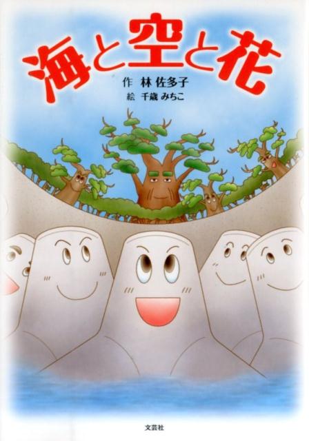 海と空と花