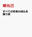 霊との対話でわかった法華経の世界 郷允己 文芸社スベテ ノ シシャ ノ ジョウブツ オ ネガウ タビ ゴウ,ノブコ 発行年月：2021年01月 予約締切日：2020年12月11日 ページ数：196p サイズ：単行本 ISBN：9784286222974 本 人文・思想・社会 宗教・倫理 仏教