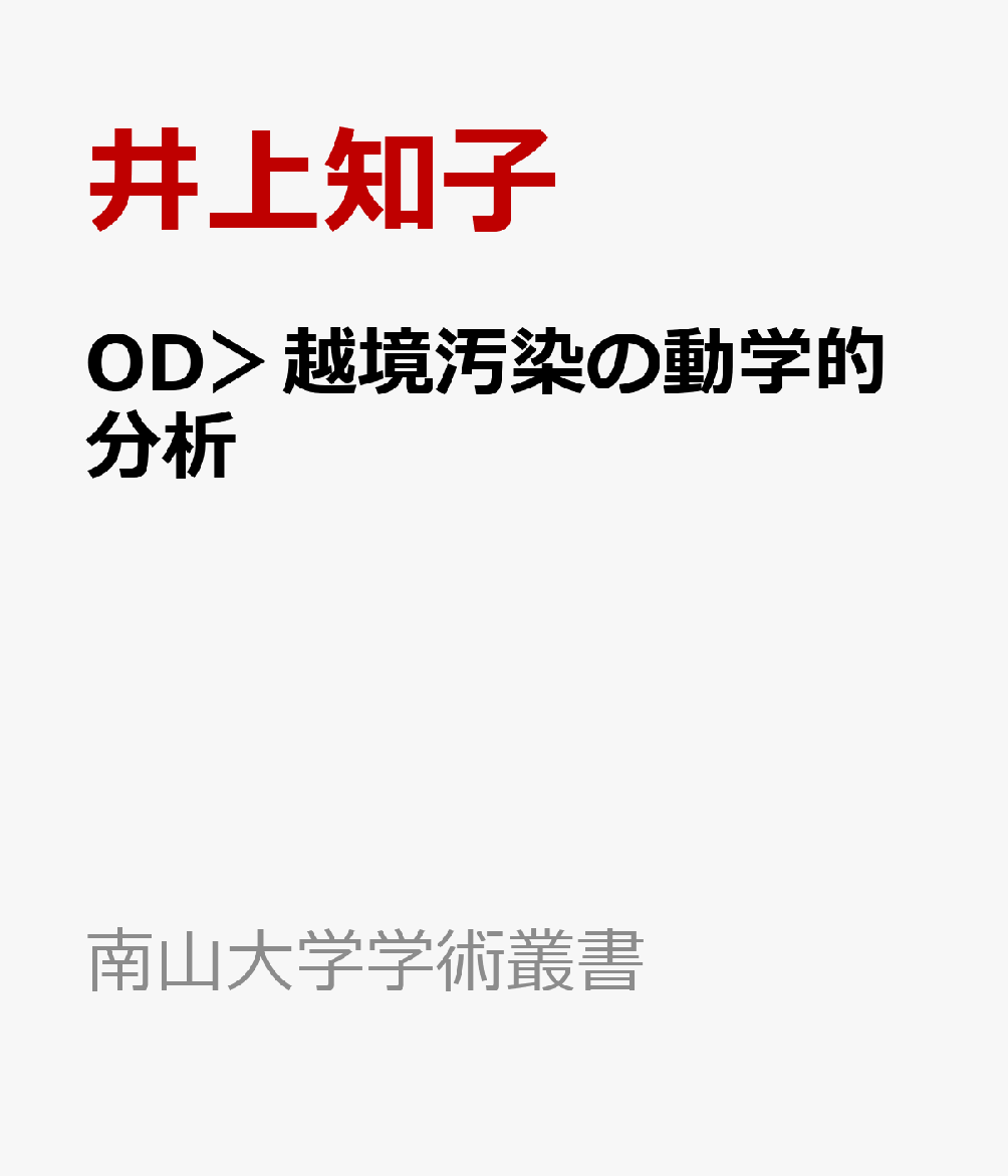 OD＞越境汚染の動学的分析