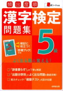 頻出度順漢字検定問題集5級