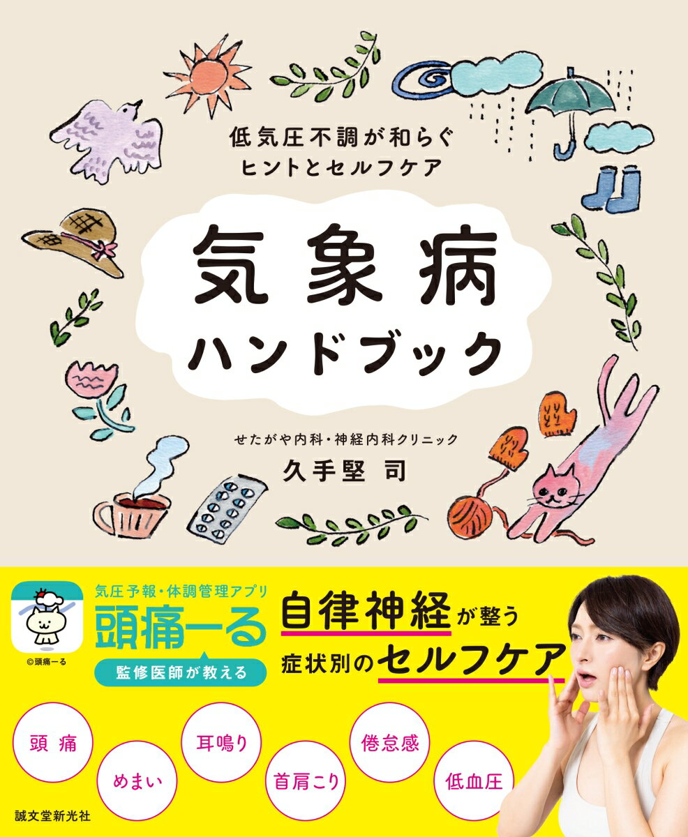 気象病ハンドブック 低気圧不調が和らぐヒントとセルフケア [ 久手堅 司 ]