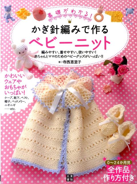 かわいいウェアやおもちゃがいっぱい。ケープ、靴下、ベスト、帽子、ベッドメリー、ニギニギ…ｅｔｃ．０〜２４か月児全作品作り方付き。