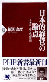 日本的経営の論点